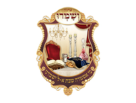 ושמרו